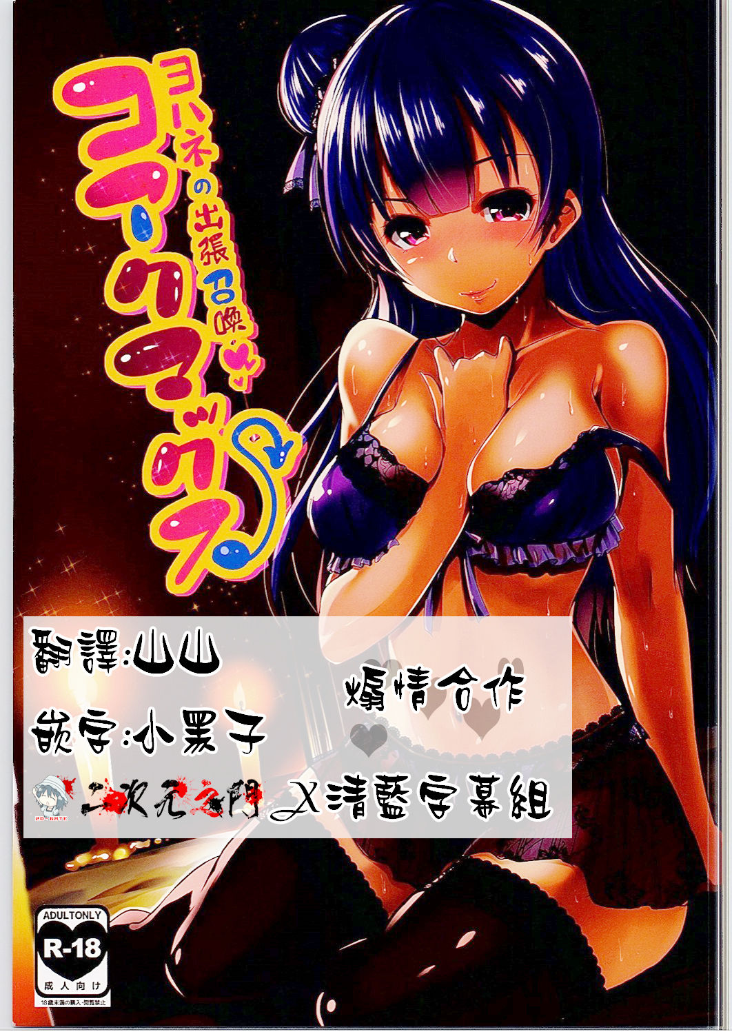 (C90) [Hitsuji Kikaku (Muneshiro)] Koakumax! (Love Live! Sunshine!!) [Chinese] [2D-Gate x BluSub] page 1 full