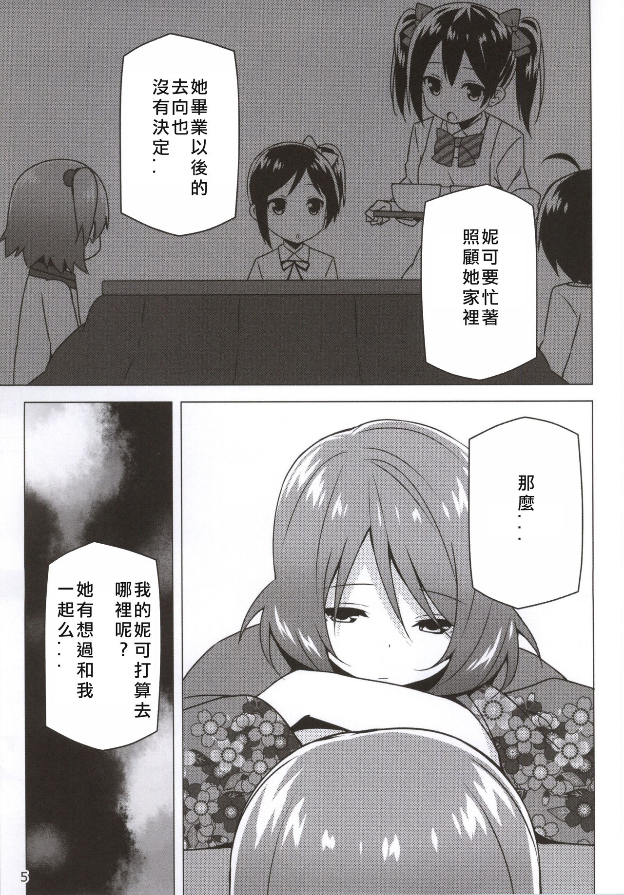 (Bokura no Love Live! 6) [Candy Club (Sky)] Endless Love ~Owari no Nai Aru Fuyu no Hi~ (Love Live!) [Chinese] [北京神马个人汉化] page 5 full