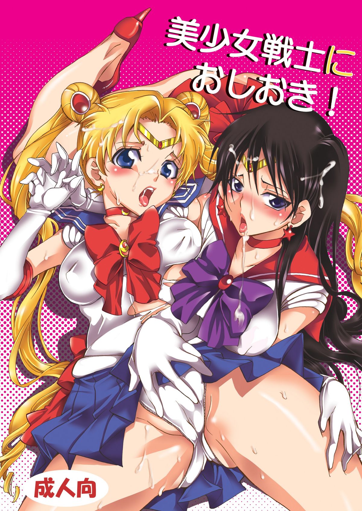 (C80) [Kurione-sha (YU-RI)] Bishoujo Senshi ni Oshioki! (Sailor Moon) [English] =Pineapples r Us= page 1 full