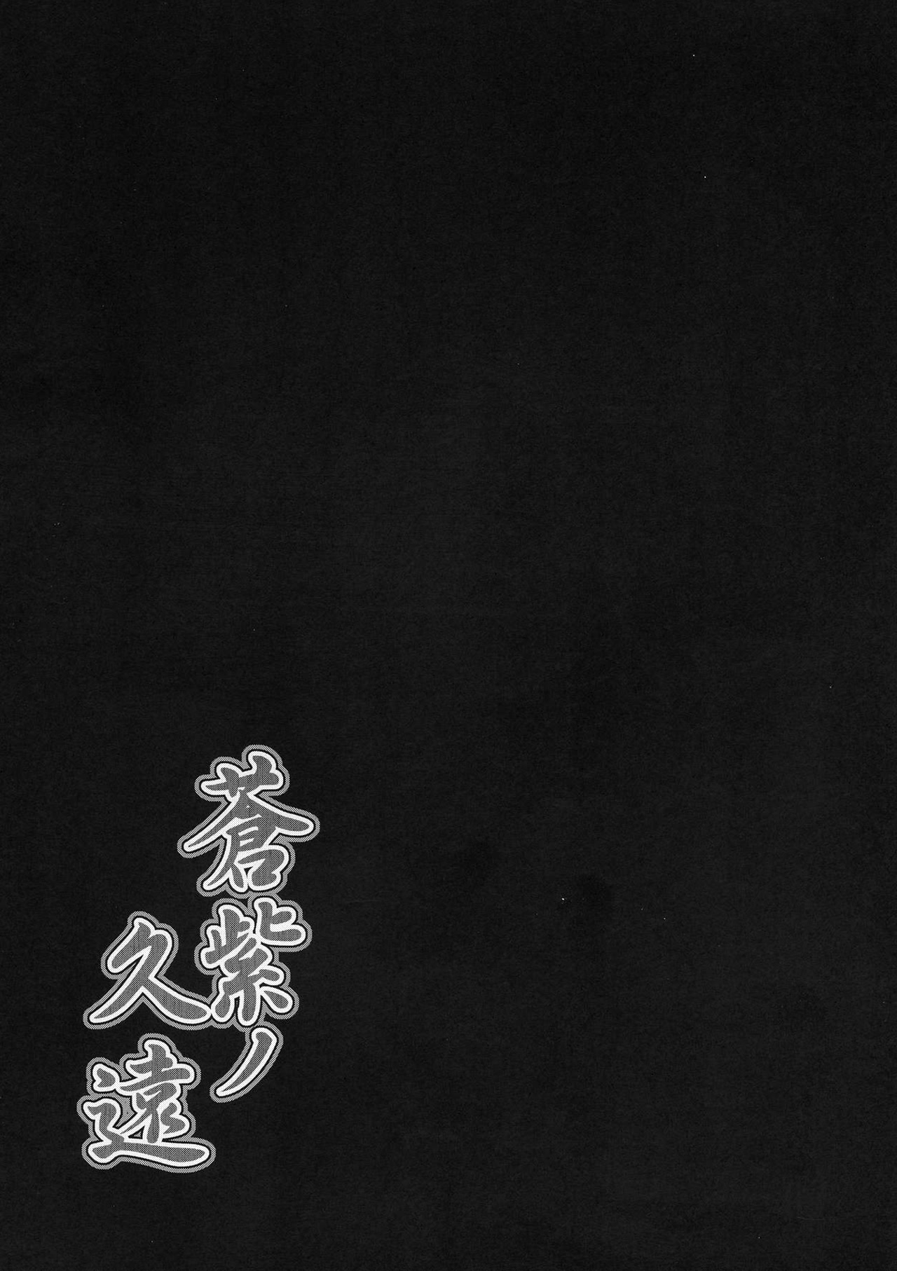 (C96) [C.R's NEST (C.R)] Aoshi no Kuon (Samurai Spirits) [Chinese] [P.B.264个人汉化] page 22 full