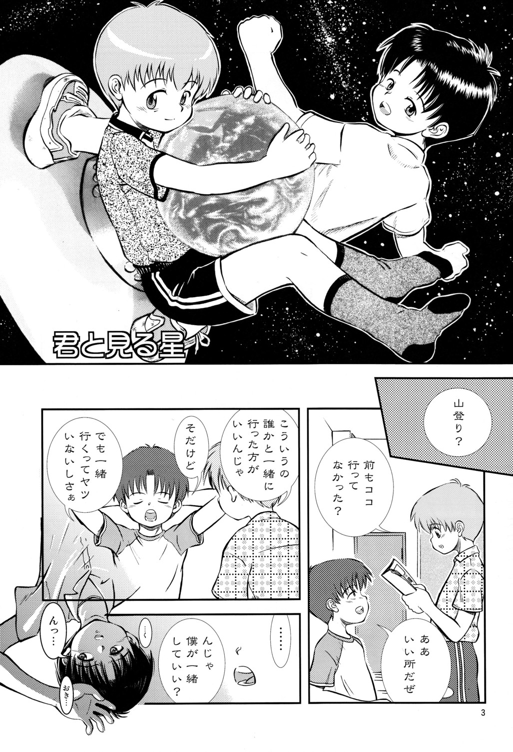 (C80) [Kokuten no Sato (Kamisae Ryouya)] Kimi to Miru Hoshi page 4 full