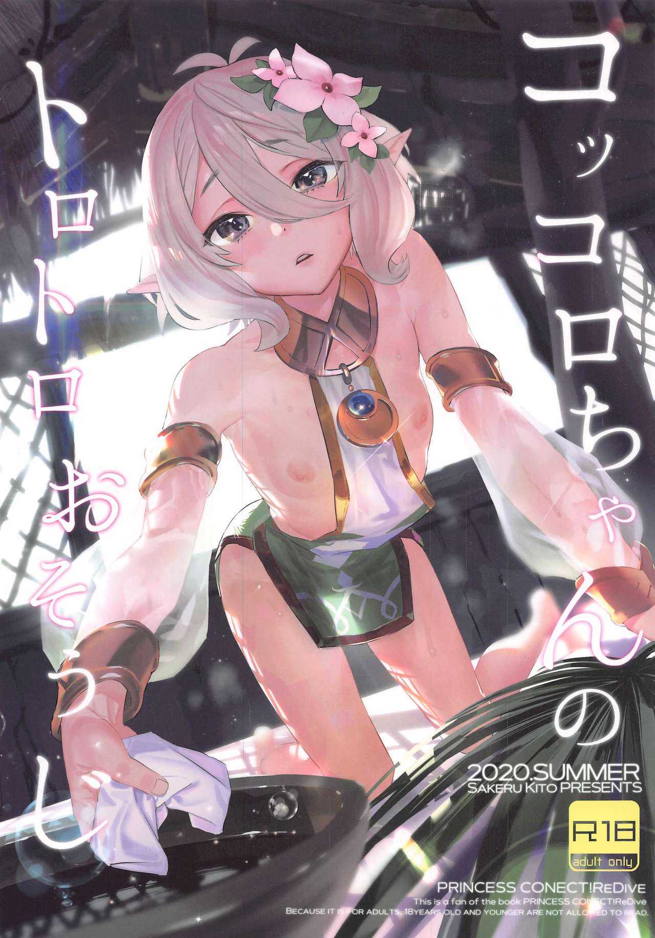 [Camrism (Kito Sakeru)] Kokkoro-chan no Torotoro Osouji (Princess Connect! Re:Dive) page 1 full