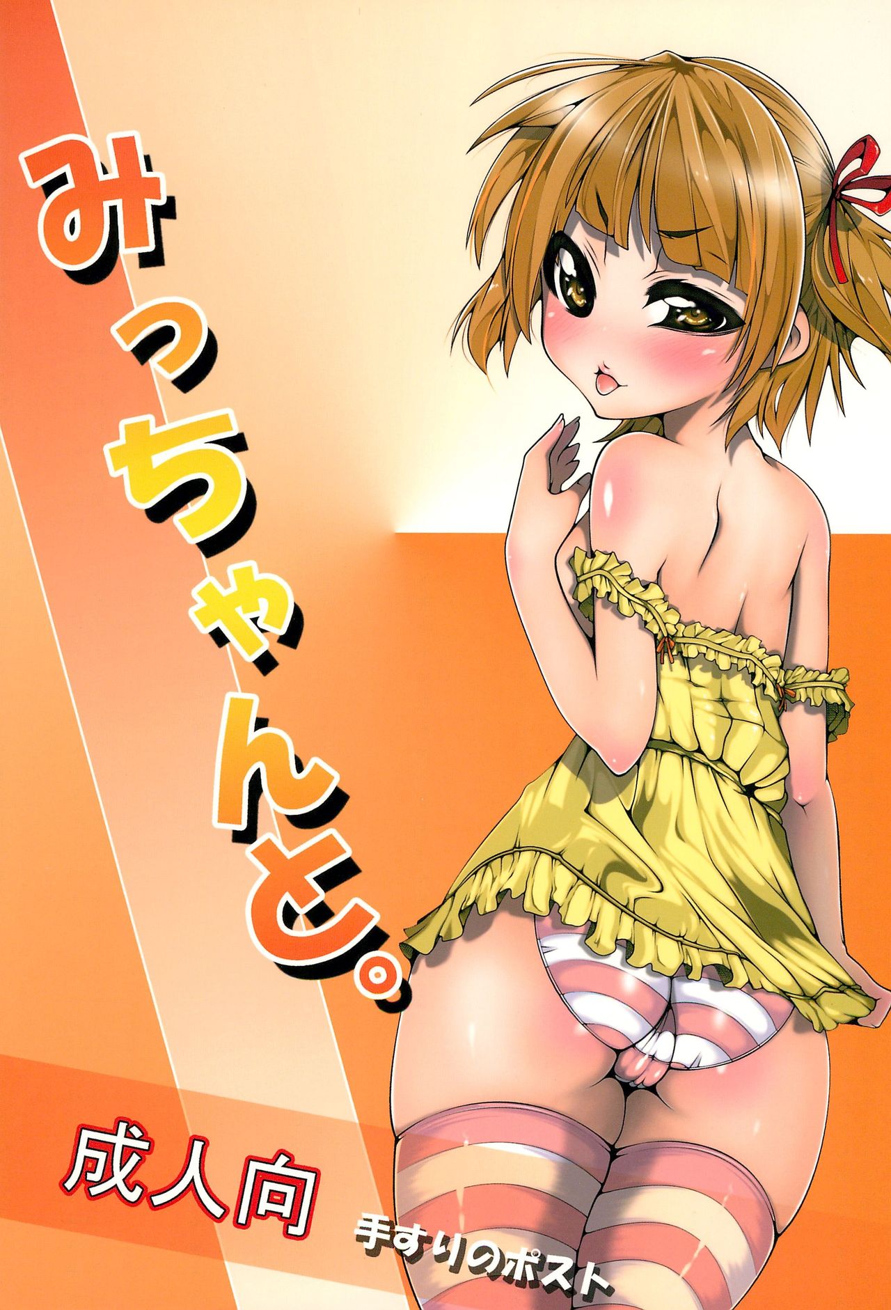 (C78) [Tesuri no Post (Soi)] Micchan to. (Mitsudomoe) page 1 full