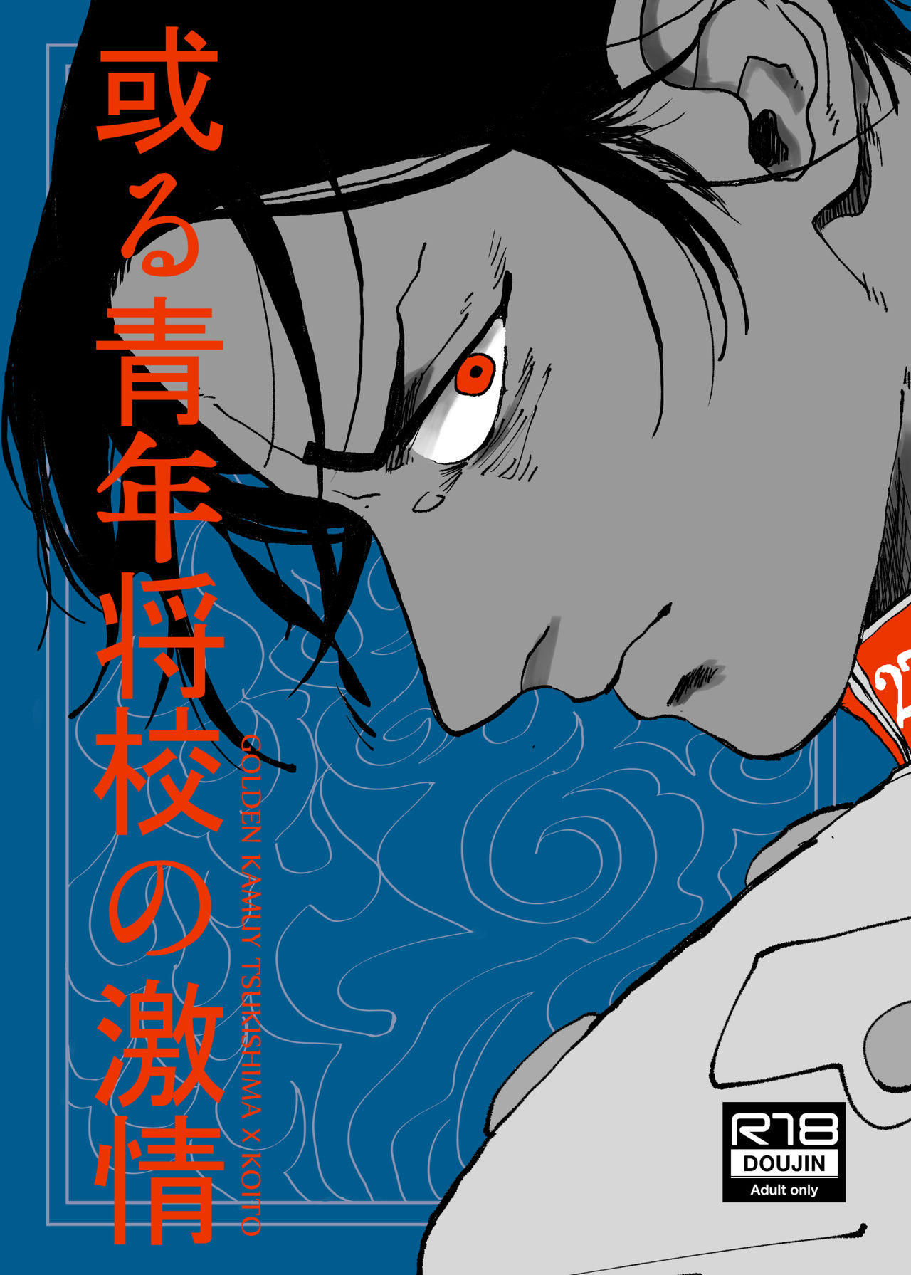 [Hibunka Houchou (RICE)] Aru Seinen Shoukou no Gekijou (Golden Kamuy) [Digital] page 1 full