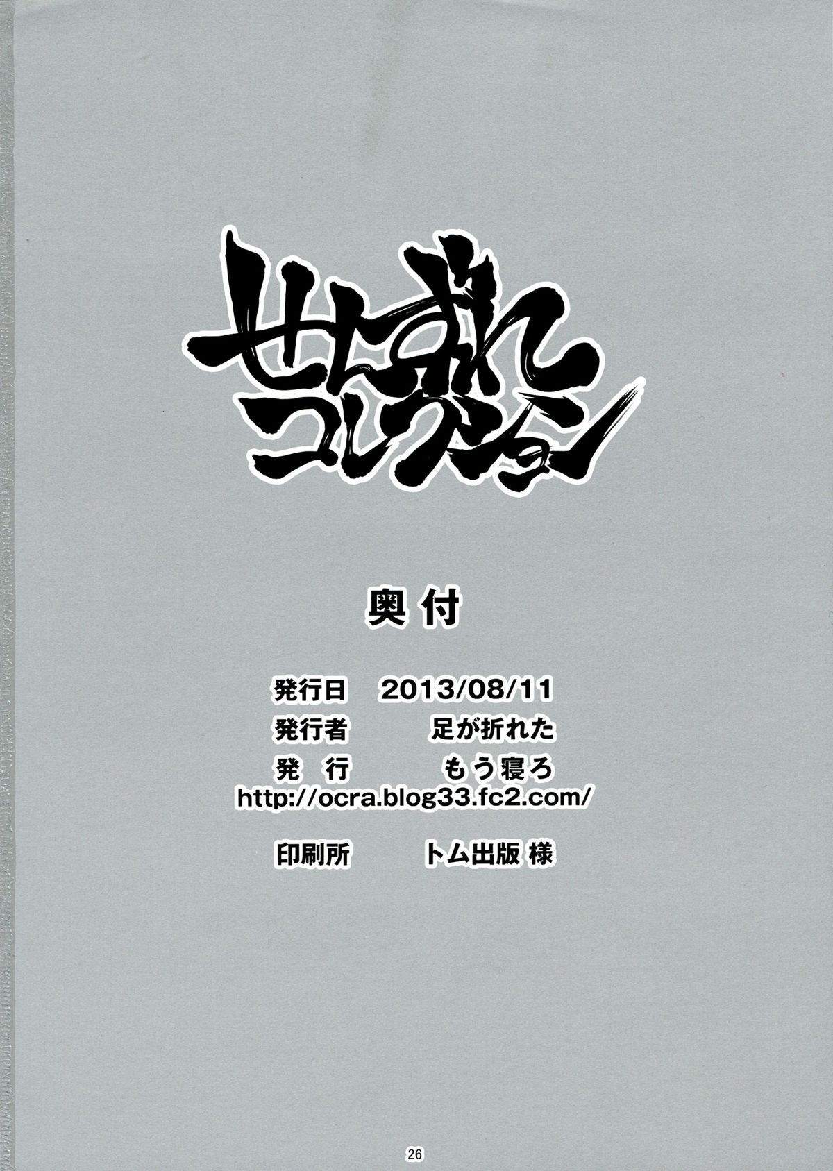 (C84) [Mou Nero (Ashi ga Oreta, Takanashi)] Senzure Collection (Sengoku Collection) page 26 full