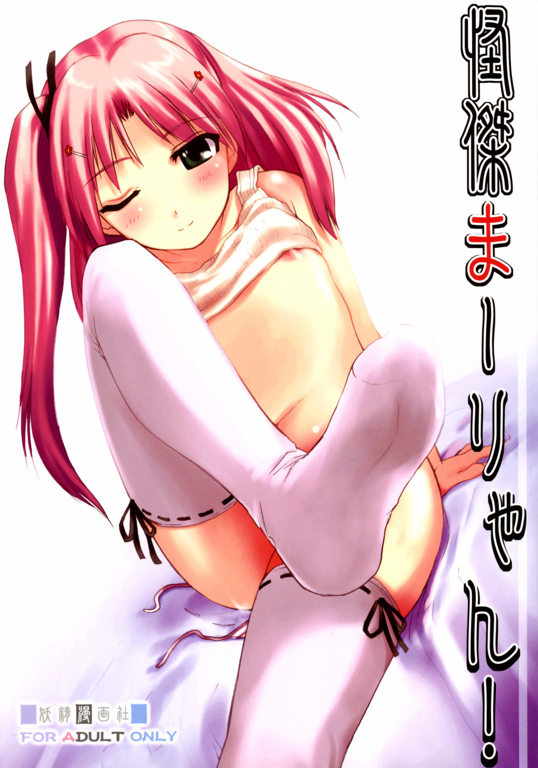 (Kanojotachi no Neiro) [Youseimangasya (Sakaki Imasato)] Kaiketsu Ma-ryan! (ToHeart 2) page 1 full