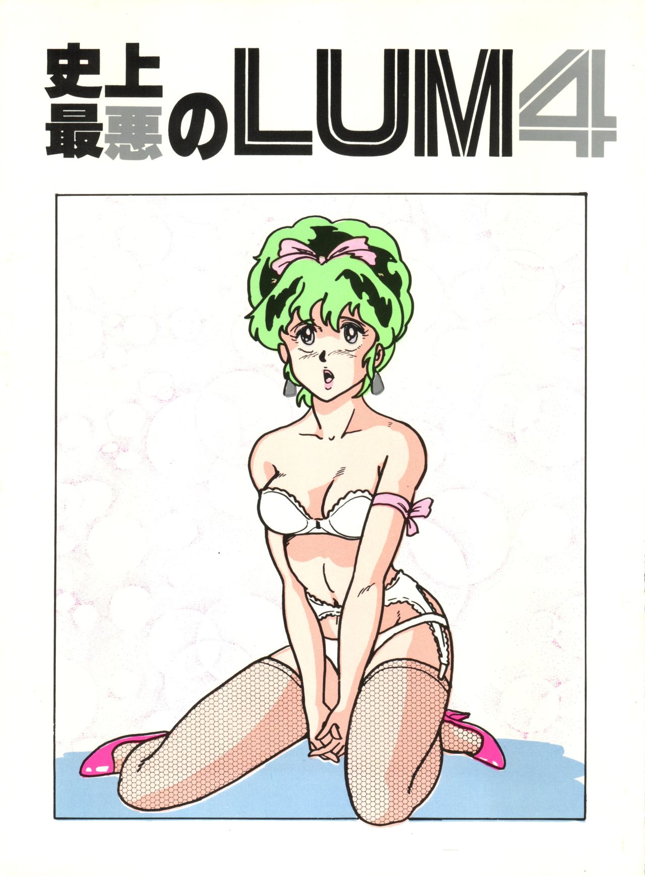 (C31) [URA. (Neko X)] Shijou Saiaku no Lum 4 (Urusei Yatsura) page 1 full