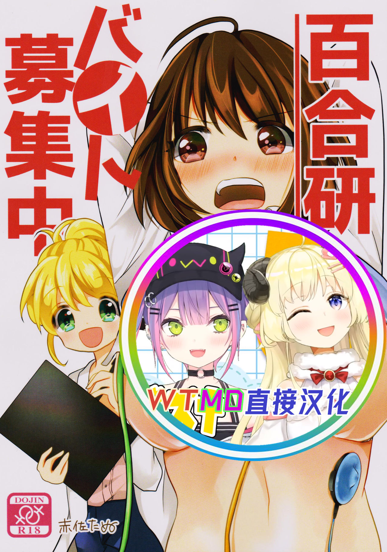 (COMITIA123) [Tanu Choco (Akasa Tanu)] Yuri-ken Beit Boshuuchuu [Chinese] [WTM直接汉化] page 1 full