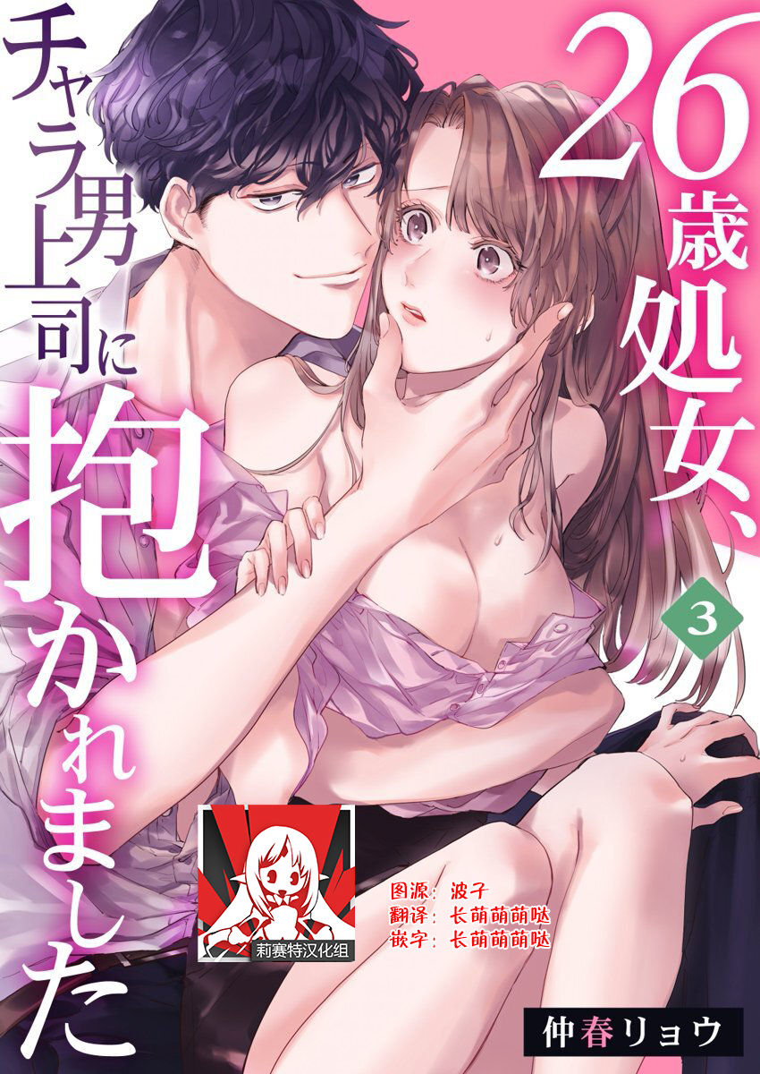 [Nakaharu Ryou] 26 Sai shojo, Chara Otoko Joushi ni Dakaremashita 3rd [Chinese] [莉赛特汉化组] page 1 full