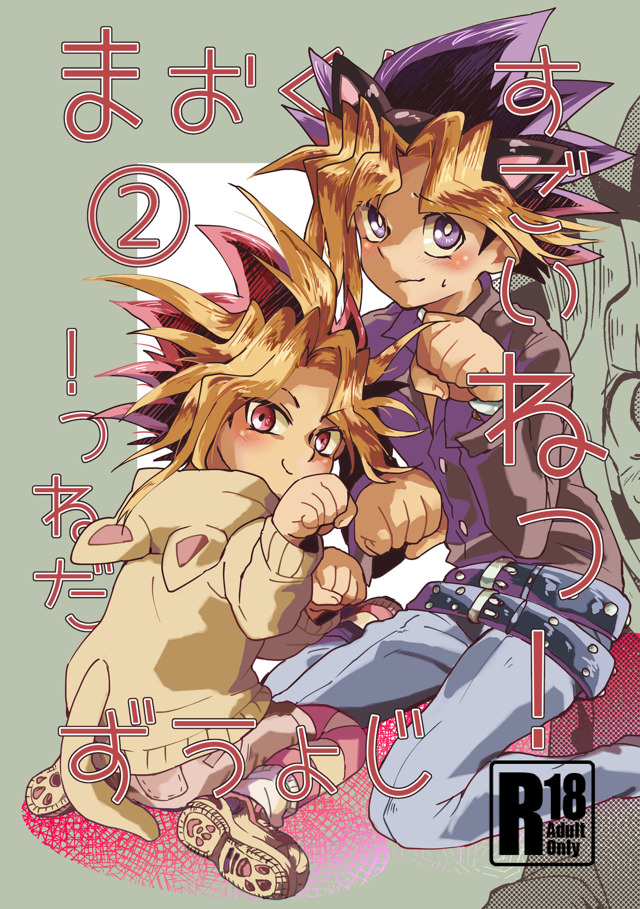 [Ham string (jam)] Mao-kun Sugoi ne! Jouzu da ne! 2 (Yu-Gi-Oh!) [Digital] page 1 full