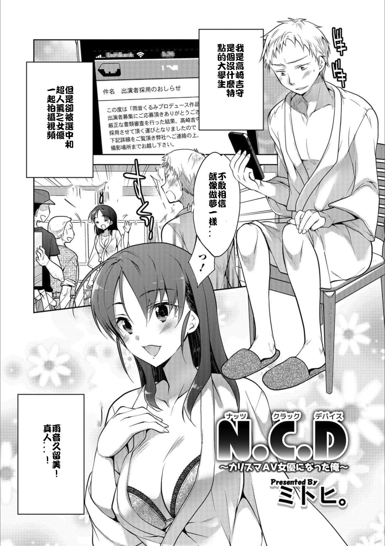 [Mitohi.] Nut Crack Device ~Charisma AV Joyuu ni Natta Ore~ (Mesuiki!! Nyotaika Yuugi) [Chinese] [台灣最美麗的風景漢化] [Digital] page 1 full