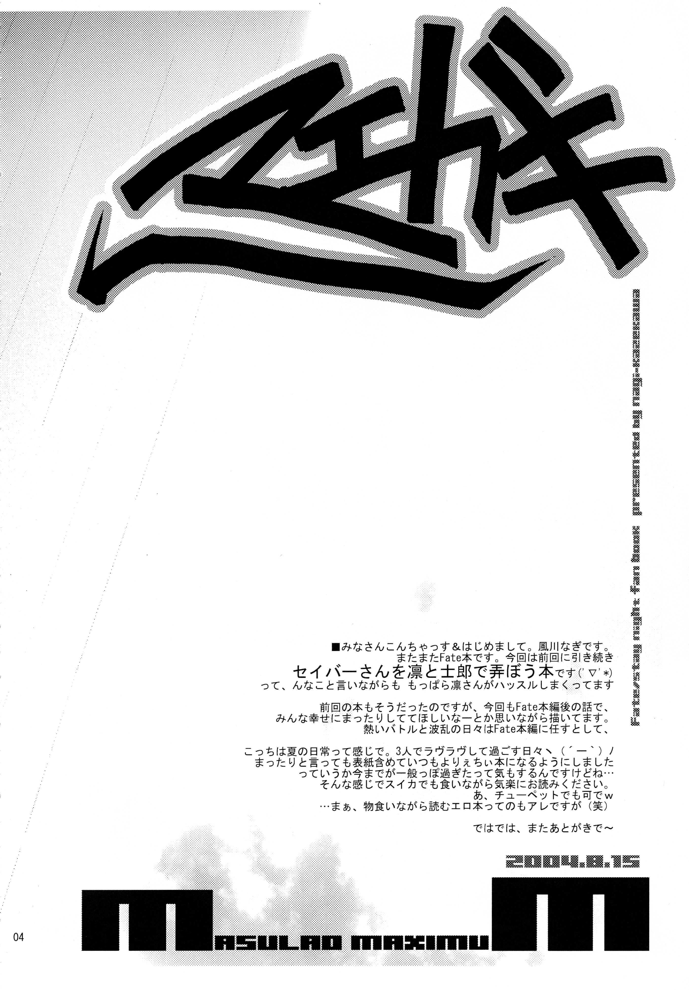 (C66) [MASULAO MAXIMUM (Kazekawa Nagi)] Holiday in the Heat Exhaustion (Fate/stay night) page 3 full