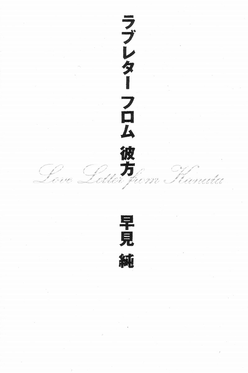 [Hayami Jun] Love Letter from Kanata page 1 full