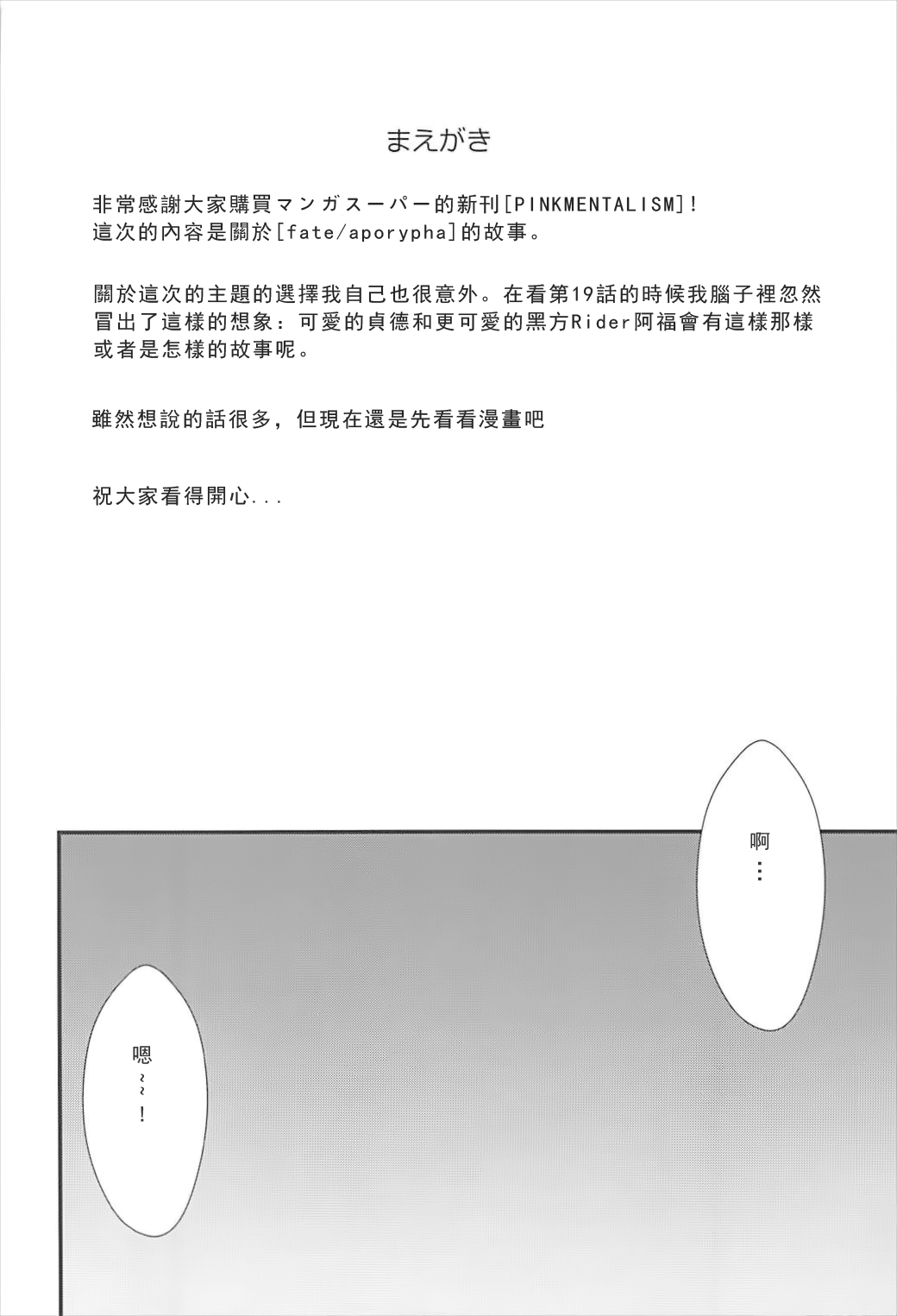 (C93) [Manga Super (Nekoi Mie)] PINK MENTALISM (Fate/Apocrypha) [Chinese] [茉莉安汉化] page 3 full