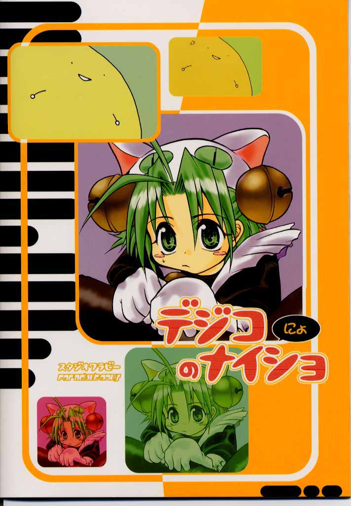 [Studio Wallaby] Dejiko no Naisho-nyo (Digi Charat) page 34 full