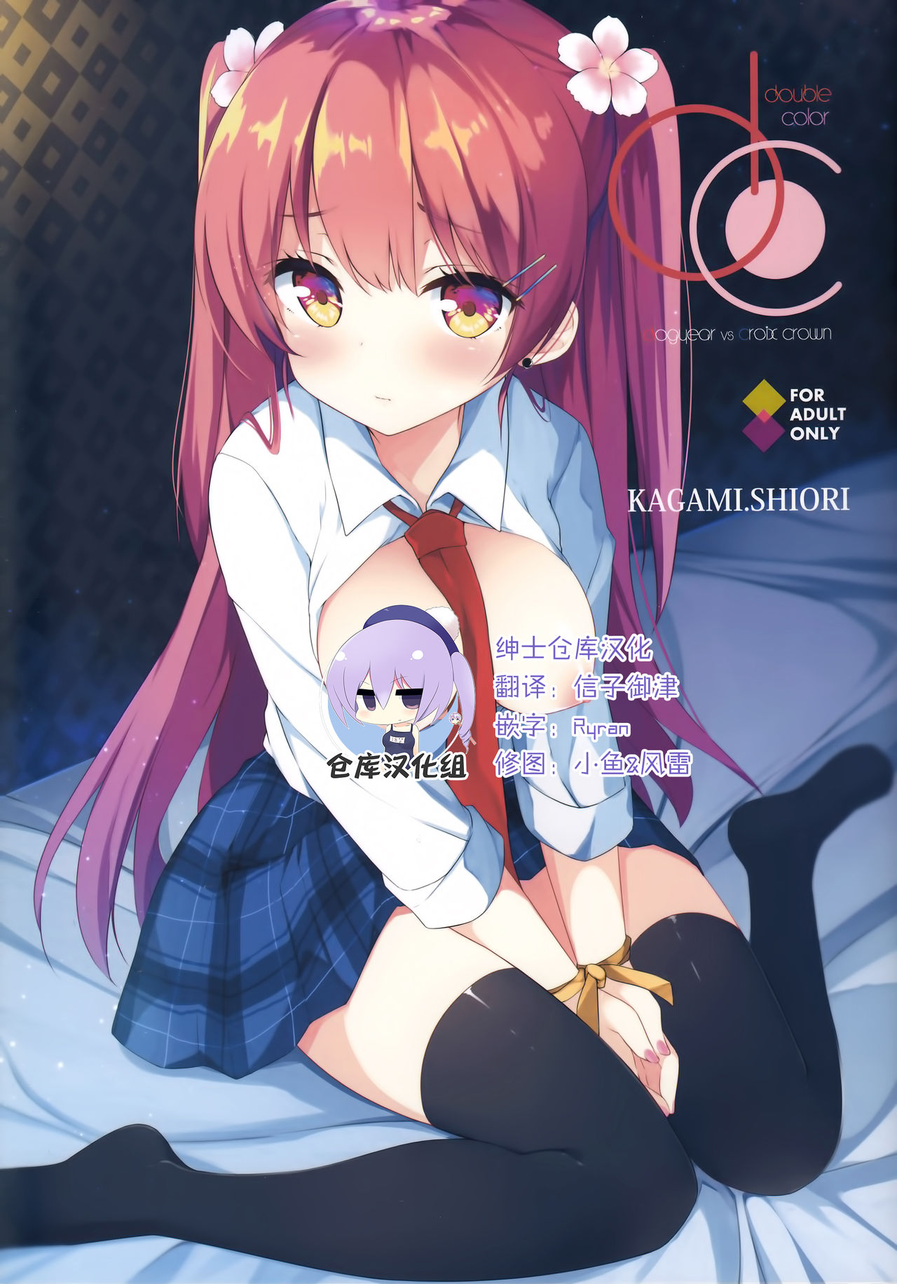 (SC2018 Spring) [DOGYEAR, croix crown (Kujou Danbo, Mimura Zaja)] DC#01/KAGAMI SHIORI [Chinese] [绅士仓库汉化] page 1 full