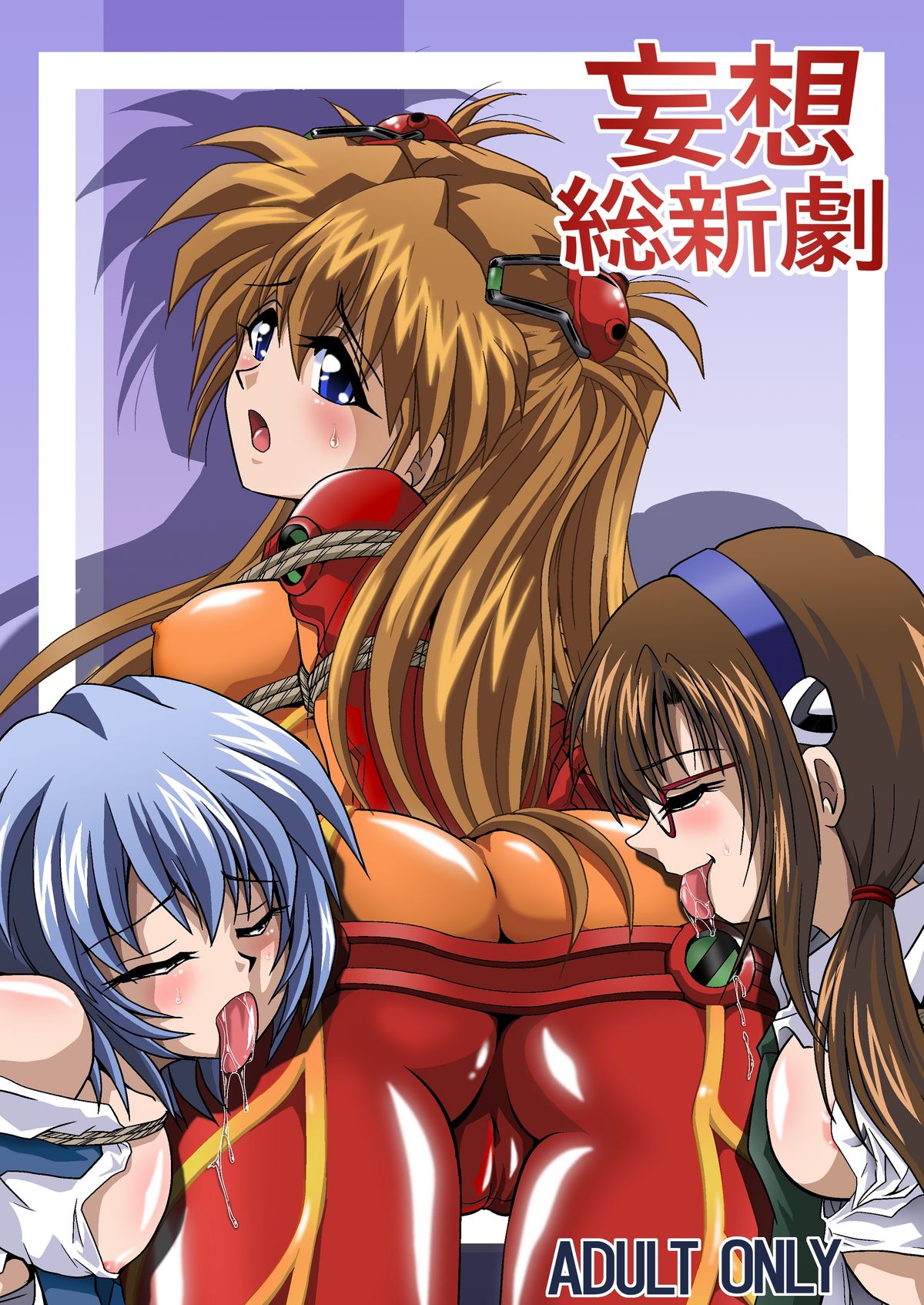 [Thirty Saver Street 2D Shooting (Maki Hideto, Sawara Kazumitsu)] Mousou Soushingeki (Neon Genesis Evangelion) page 1 full
