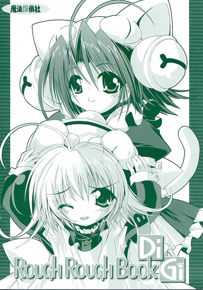 [Magic Private Eye (Mitsuki Mantarou)] RoughRoughBook DiGi (Di Gi Charat) page 2 full