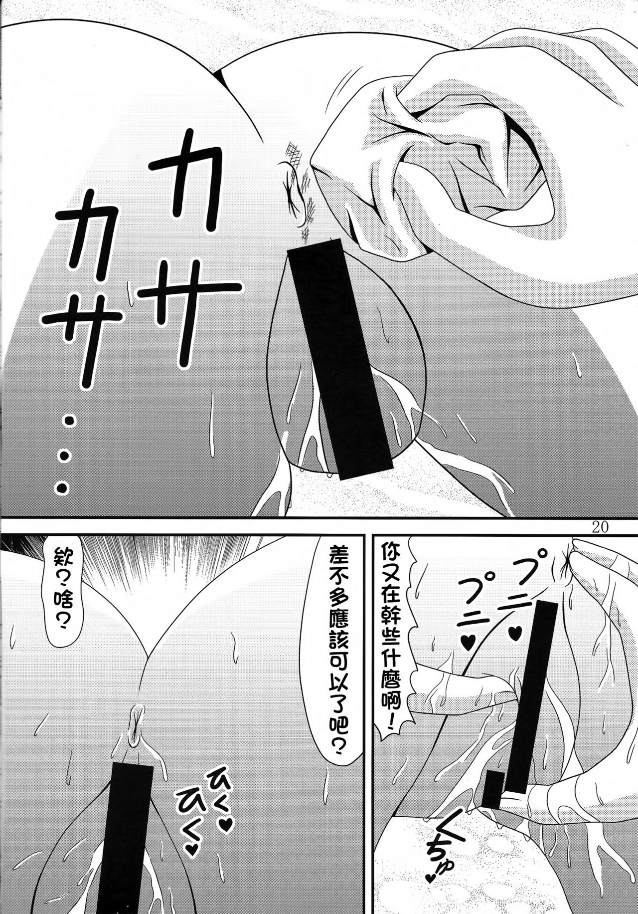 (C91) [Murasame no Yousai (Murakumo)] Yousai Jijou Sono Ni Ooki Kata (Kantai Collection -KanColle-) [Chinese] [臭鼬娘漢化組] page 19 full