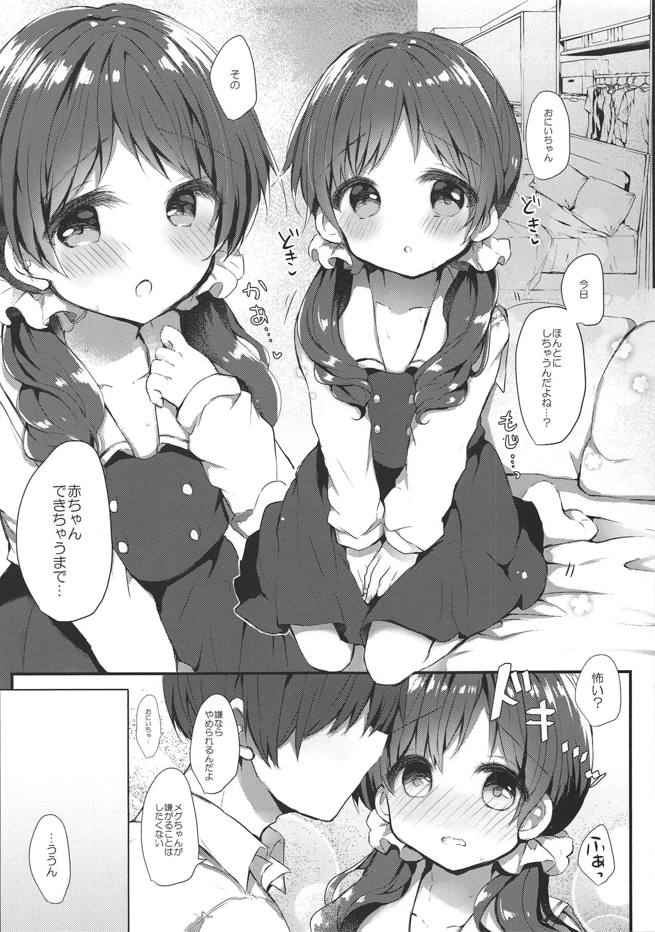 (C96) [AmazingSweets (Haruichigo)] Megu-chan to Himitsu no Haramase Ecchi (Gochuumon wa Usagi desu ka?) page 4 full