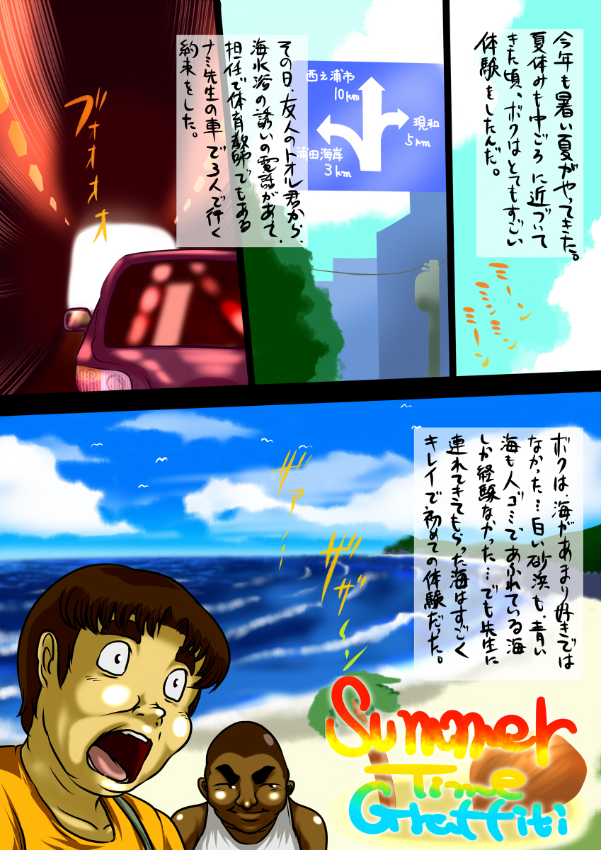 [Sekiranun] Summertime Graffiti page 1 full