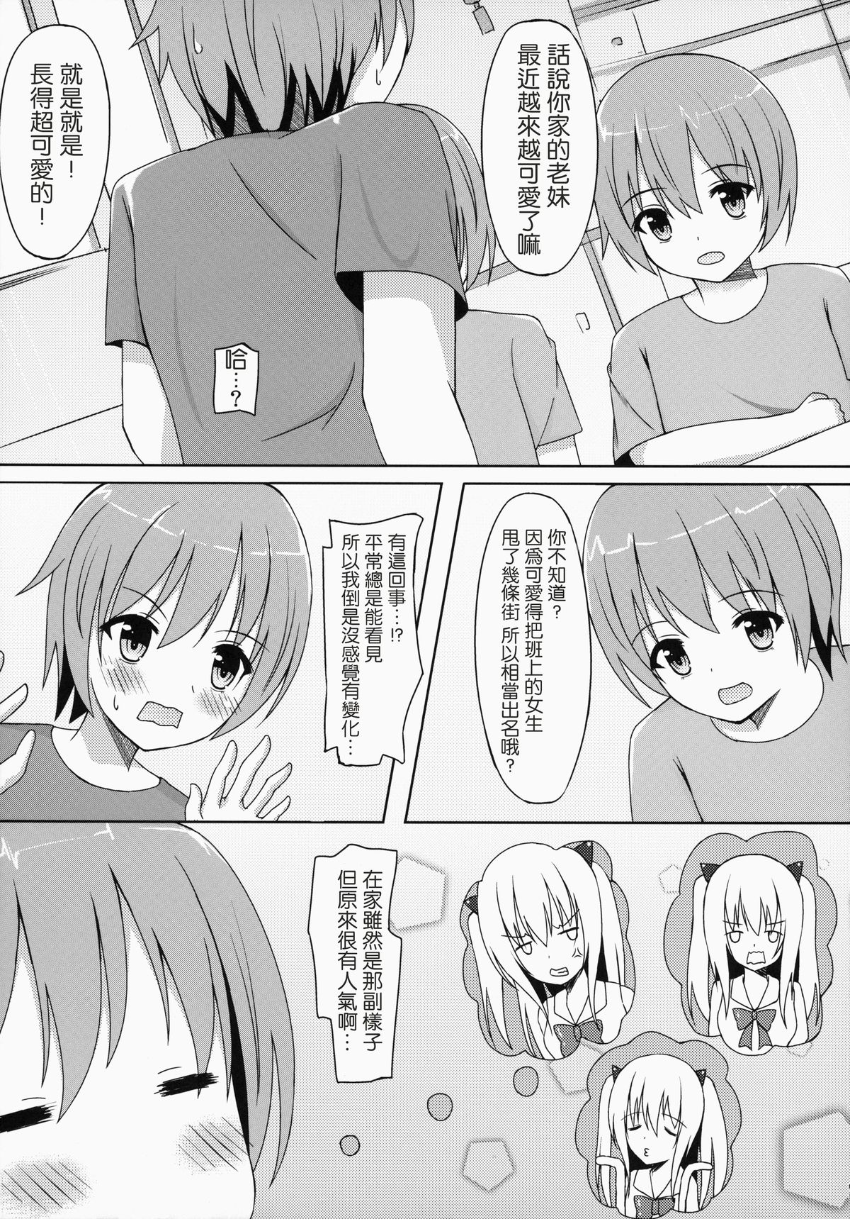 [Ame no Nikki (Suzuame Shinomi)] Saikin no Imouto Jijou [Chinese] [无毒汉化组] [Digital] page 4 full