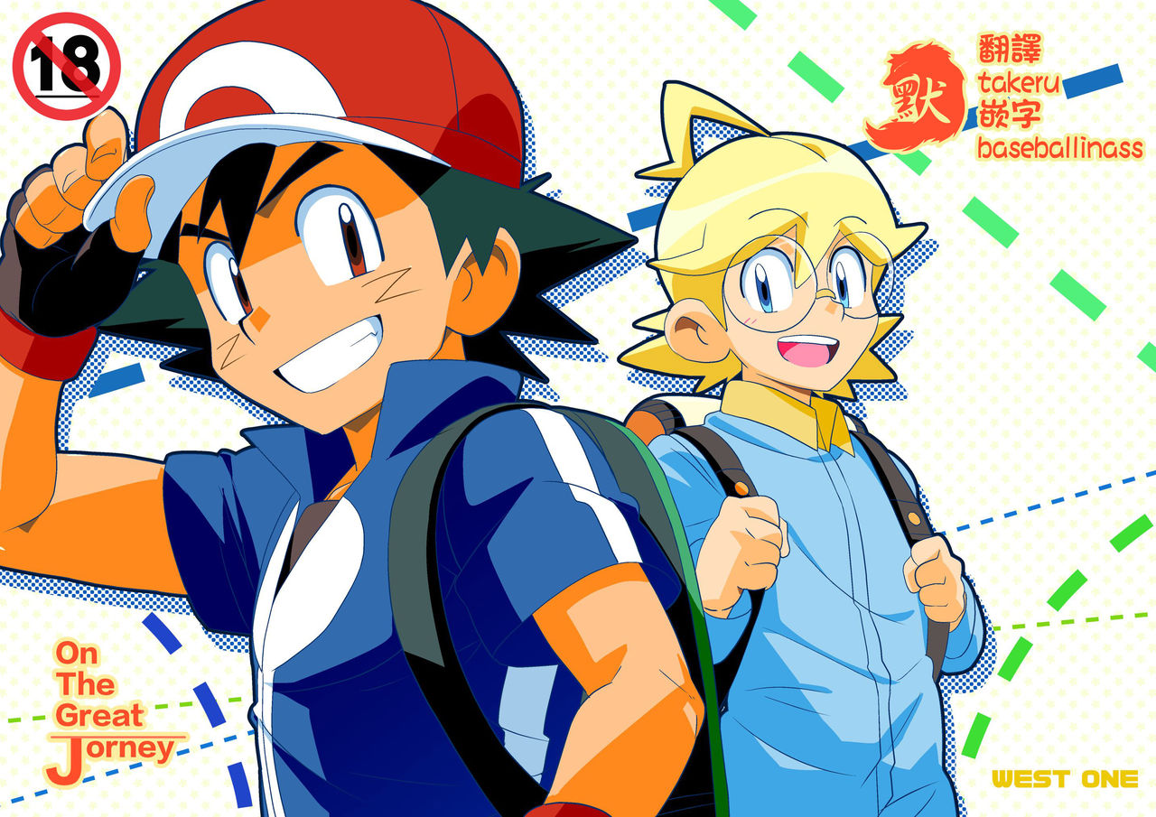 (Shota Scratch 30) [WEST ONE (10nin)] On The Great Journey (Pokémon X and Y) [Chinese] page 1 full