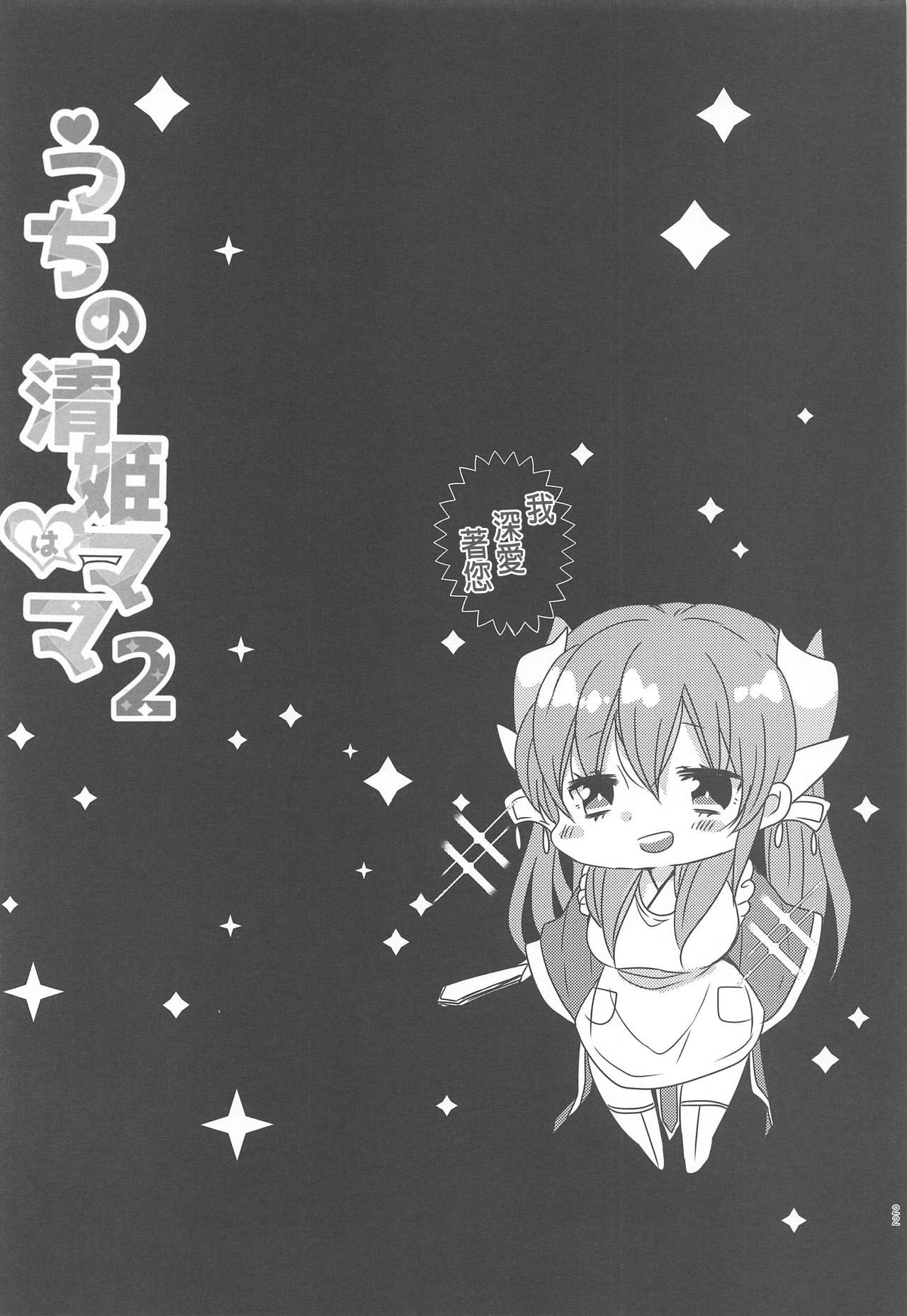 (COMIC1☆15) [Mamedaifukuya (Mameko)] Uchi no Kiyohime wa Mama 2 (Fate/Grand Order) [Chinese] [星幽漢化組] page 22 full