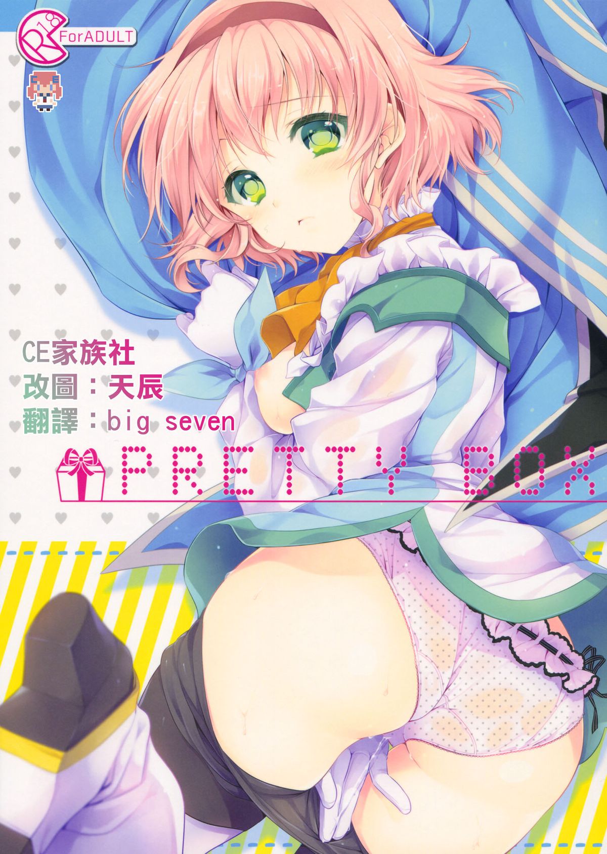 (C86) [Shinsen Gokuraku (Shuragyoku Mami)] PRETTY BOX (Tales of the Abyss) [Chinese] [CE家族社] page 1 full