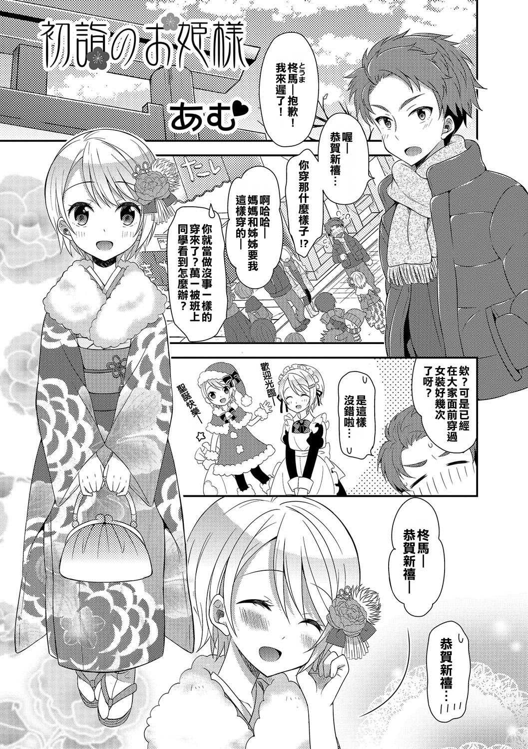 [Amu] Hatsumoude no Ohimesama (Otoko no Ko-llection! R Kai) [Chinese] [Digital] page 1 full