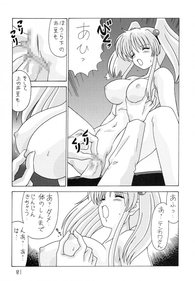 (C59) [Mental Specialist (Watanabe Yoshimasa)] Nade Nade Shiko Shiko 9 (Nadesico) page 82 full