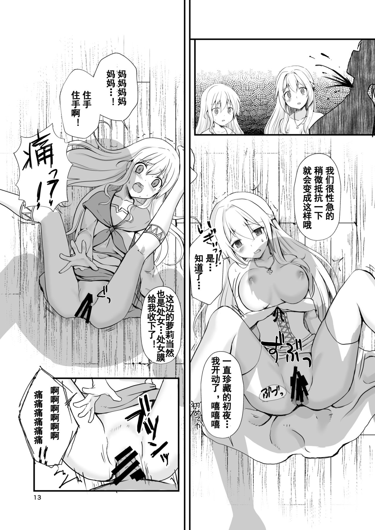 [Watari Laboratory] Owari no Shiki -Okasare, Korosare, Hakai Sareru Musumetachi- | 终末的婚礼-女儿们被侵犯玩坏后漂亮地干掉了 [Chinese] [台長個人漢化] page 12 full