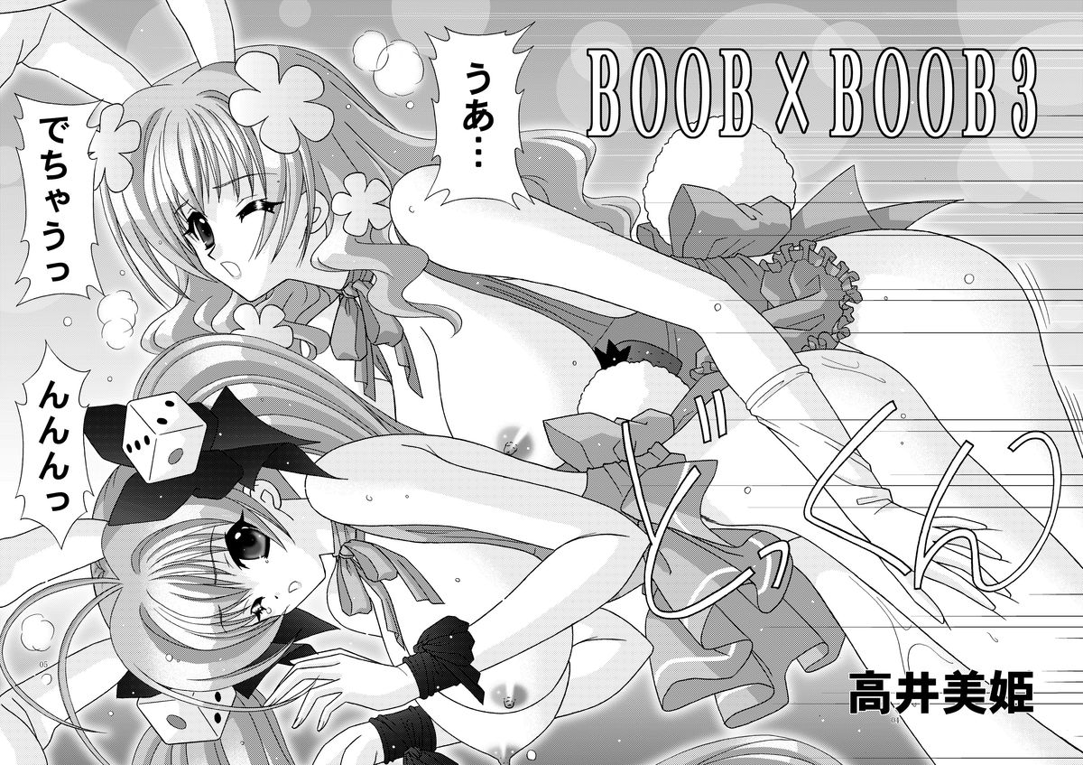 (C66) [Bousou!! Fuhatsudan (Takai Biki)] BOOB×BOOB 3 (Digi Charat) page 4 full