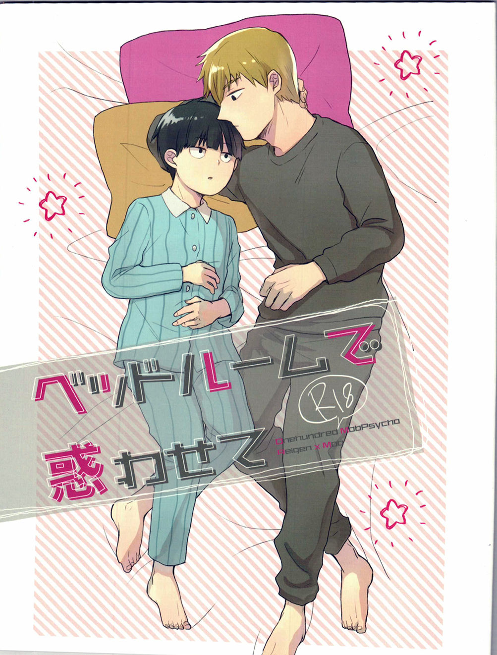 (HaruCC22) [Sushi-ya (Mibishi Kito)] Bedroom de Madowasete (Mob Psycho 100) page 1 full