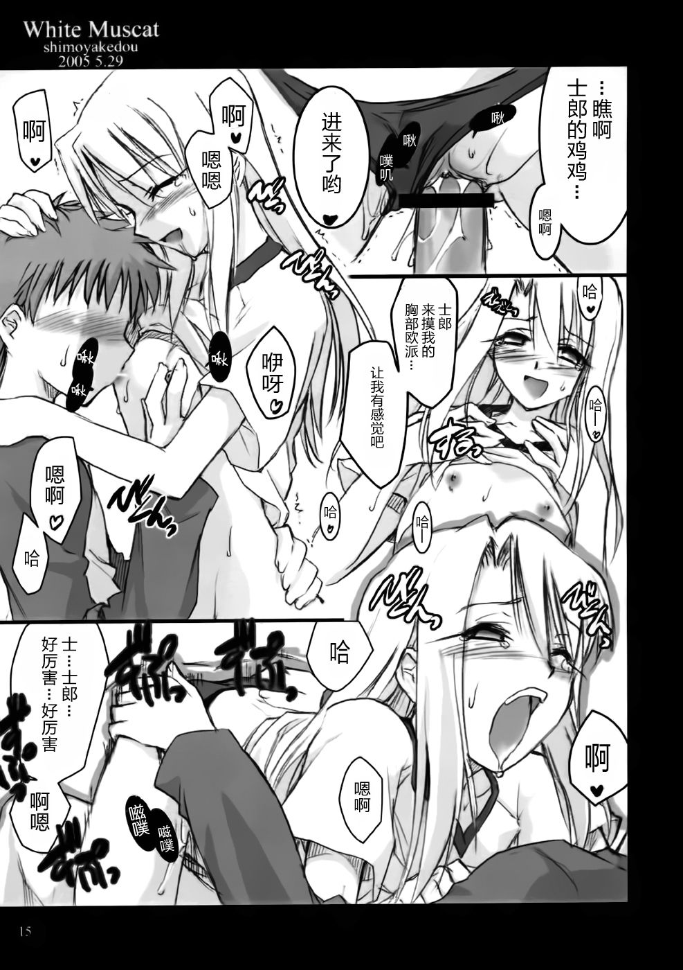 [Shimoyakedou (Ouma Tokiichi)] White Muscat (Fate/stay night) [Chinese] [靴下汉化组] page 15 full