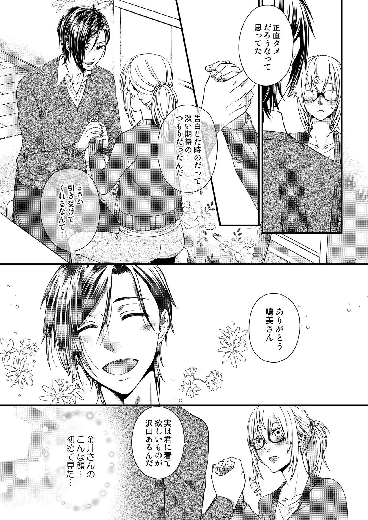 [灯彩花] その素顔は俺だけのもの 第1-6話 page 90 full