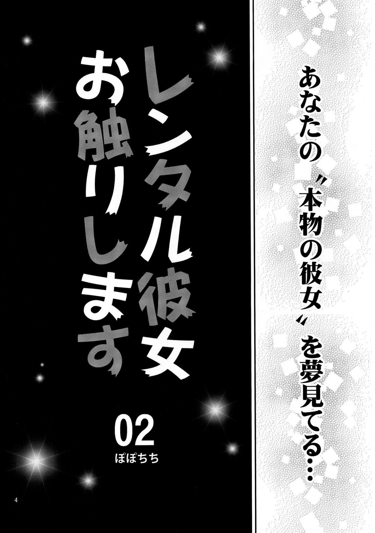 [Popochichi (Yahiro Pochi)] Rental Kanojo Osawari Shimasu 02 (Kanojo, Okarishimasu) page 3 full
