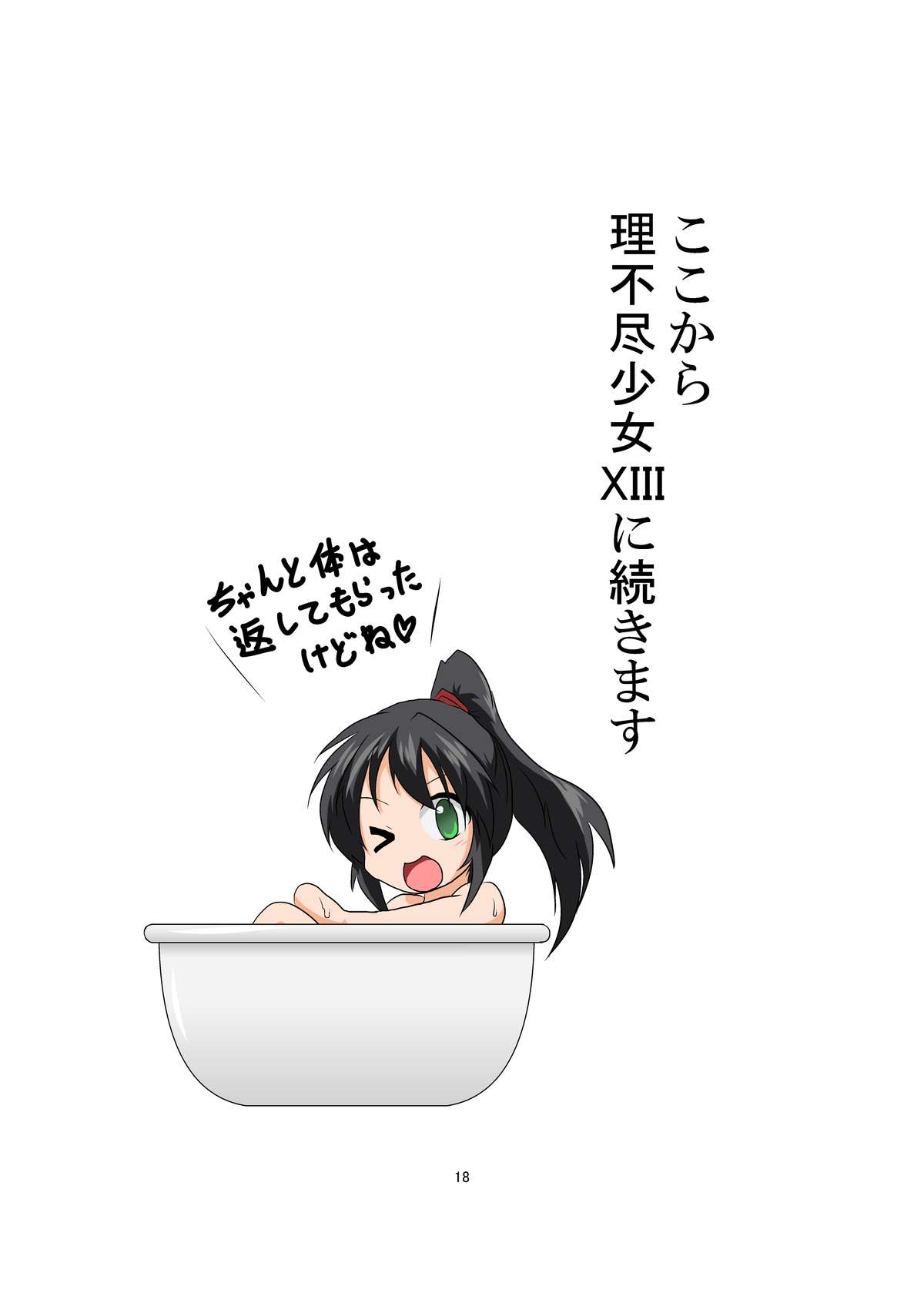[Ameshoo (Mikazuki Neko)] Irrational Girl XIV [Digital] page 18 full