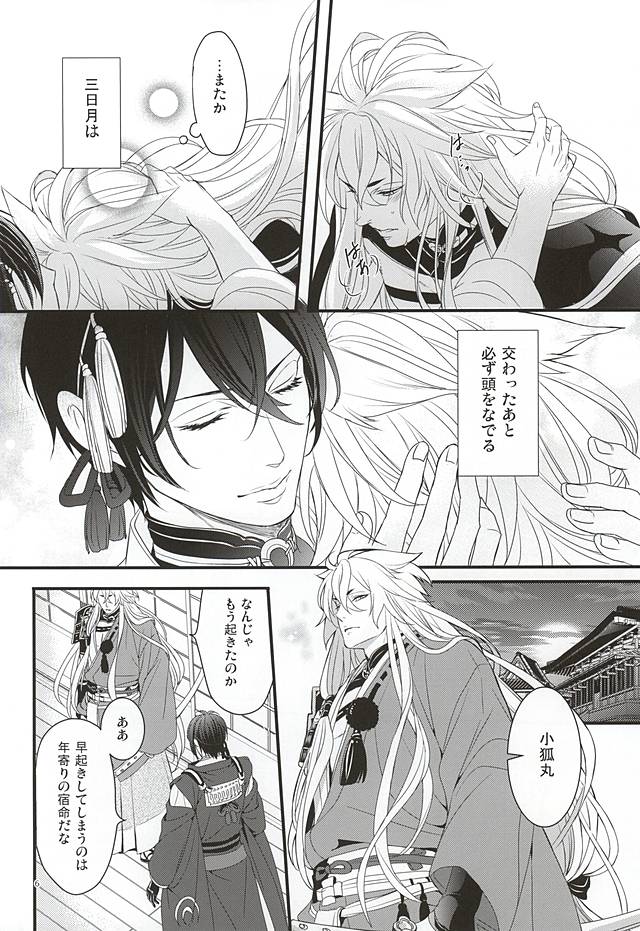 (Hyattou Ryouran ~Kimi no Heart o Shirahadori~) [Yarou Tomo no Bansankai (Asato)] Ookina Kitsune to Chiisana Mikazuki (Touken Ranbu) page 4 full