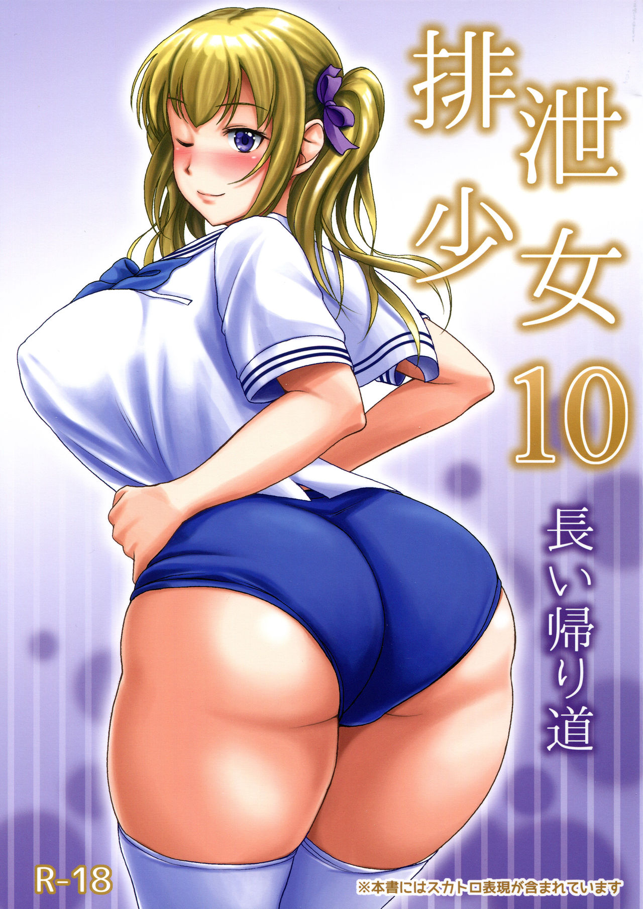 (C91) [Namiroji (Shiina Nami)] Haisetsu Shoujo 10 Nagai Kaerimichi page 1 full
