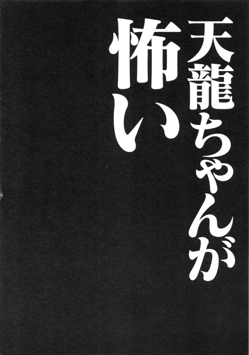 (Houraigekisen! Yo-i! 4Senme!) [Kinokonomi (konomi)] Tenryuu-chan ga Kowai (Kantai Collection -KanColle-) page 3 full