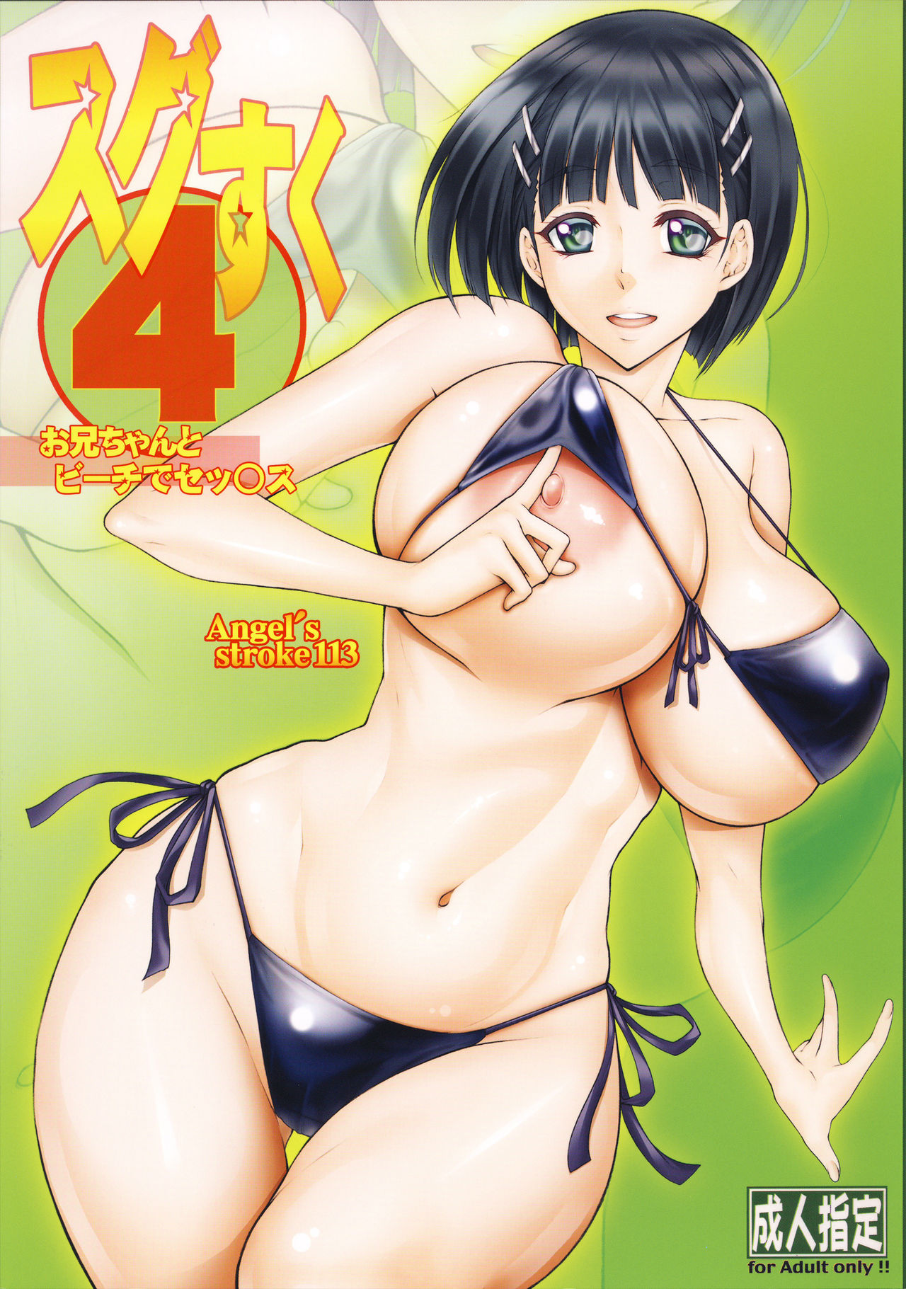 (C95) [AXZ (Kutani)] Angel’s stroke 113 Sugu Suku 4 (Sword Art Online) [English] {Doujins.com} page 1 full