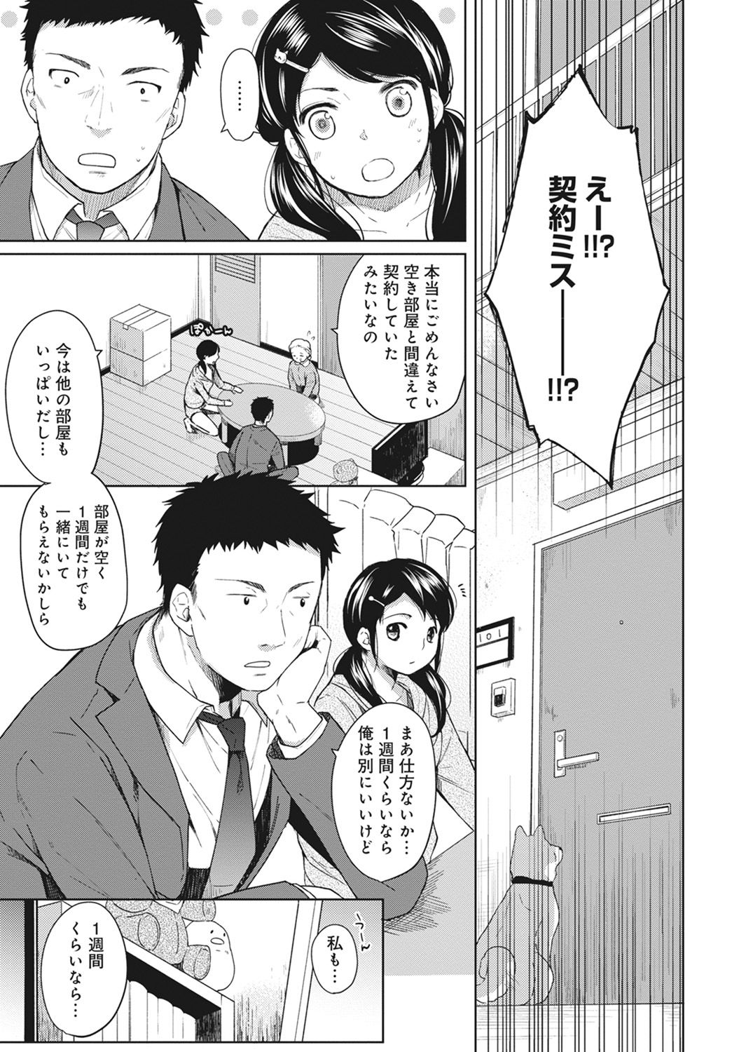 [Fumitsuki Sou] 1LDK+JK Ikinari Doukyo? Micchaku!? Hatsu Ecchi!!? Ch. 1-7 page 4 full