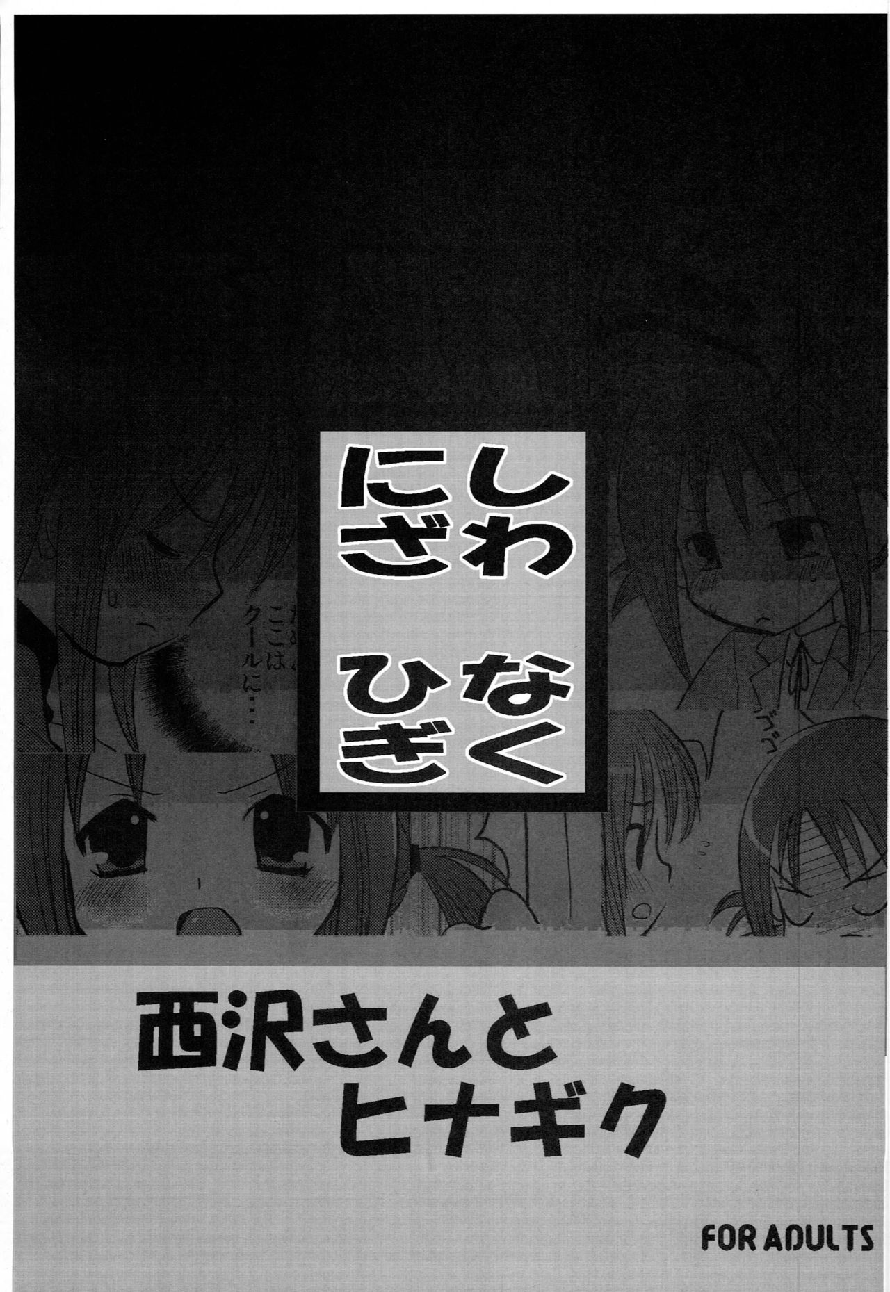 (SC36) [Nagiyamasugi (Nagiyama)] Nishizawa-san to Hinagiku (Hayate no Gotoku!) page 2 full