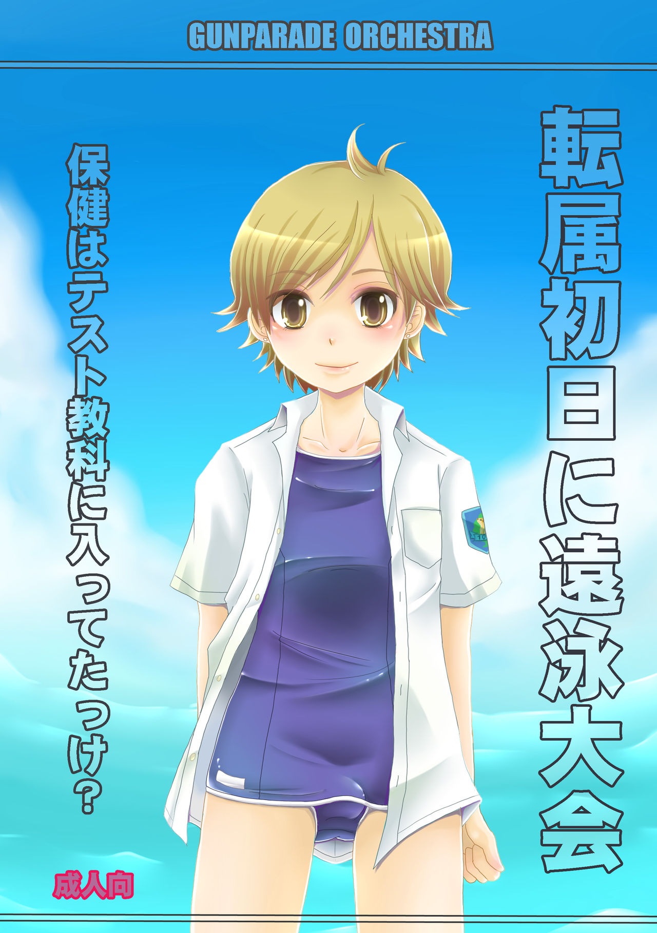 [P-ME (Sakai Ringo)] Tenzoku Shonichi ni Enei Taikai (Gunparade Orchestra) [Digital] page 1 full