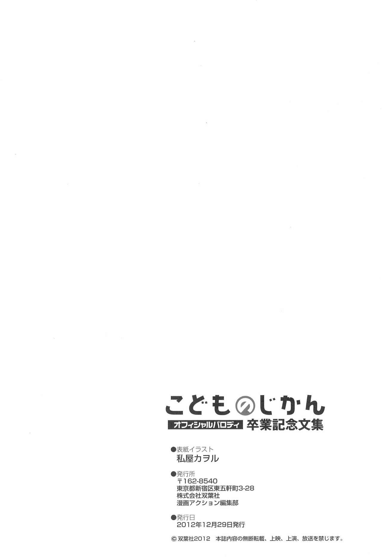 (C83) [Futabasha (Various)] Kodomo no Jikan Official Parody Sotsugyou Kinen Bunshuu 2012 WINTER (Kodomo no Jikan) page 66 full