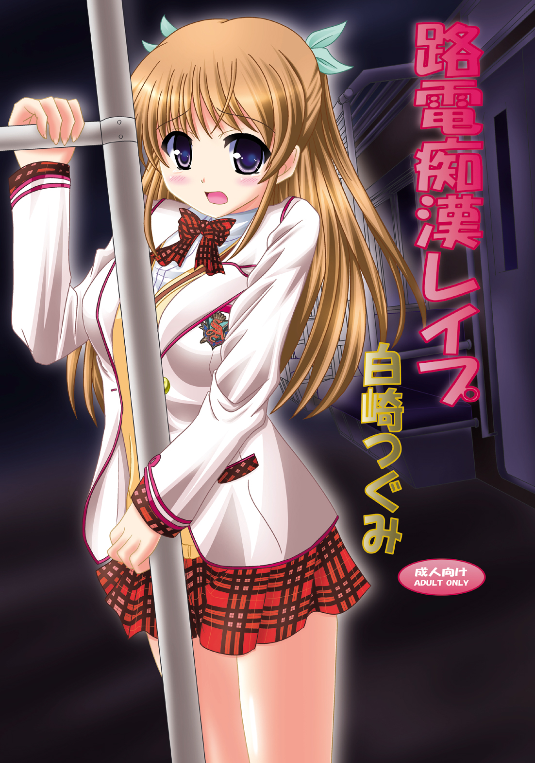 [Ajinori (Satou Kimiatsu)] Roden Chikan Rape Shira* Tsugumi (Daitoshokan no Hitsujikai) [Digital] page 1 full