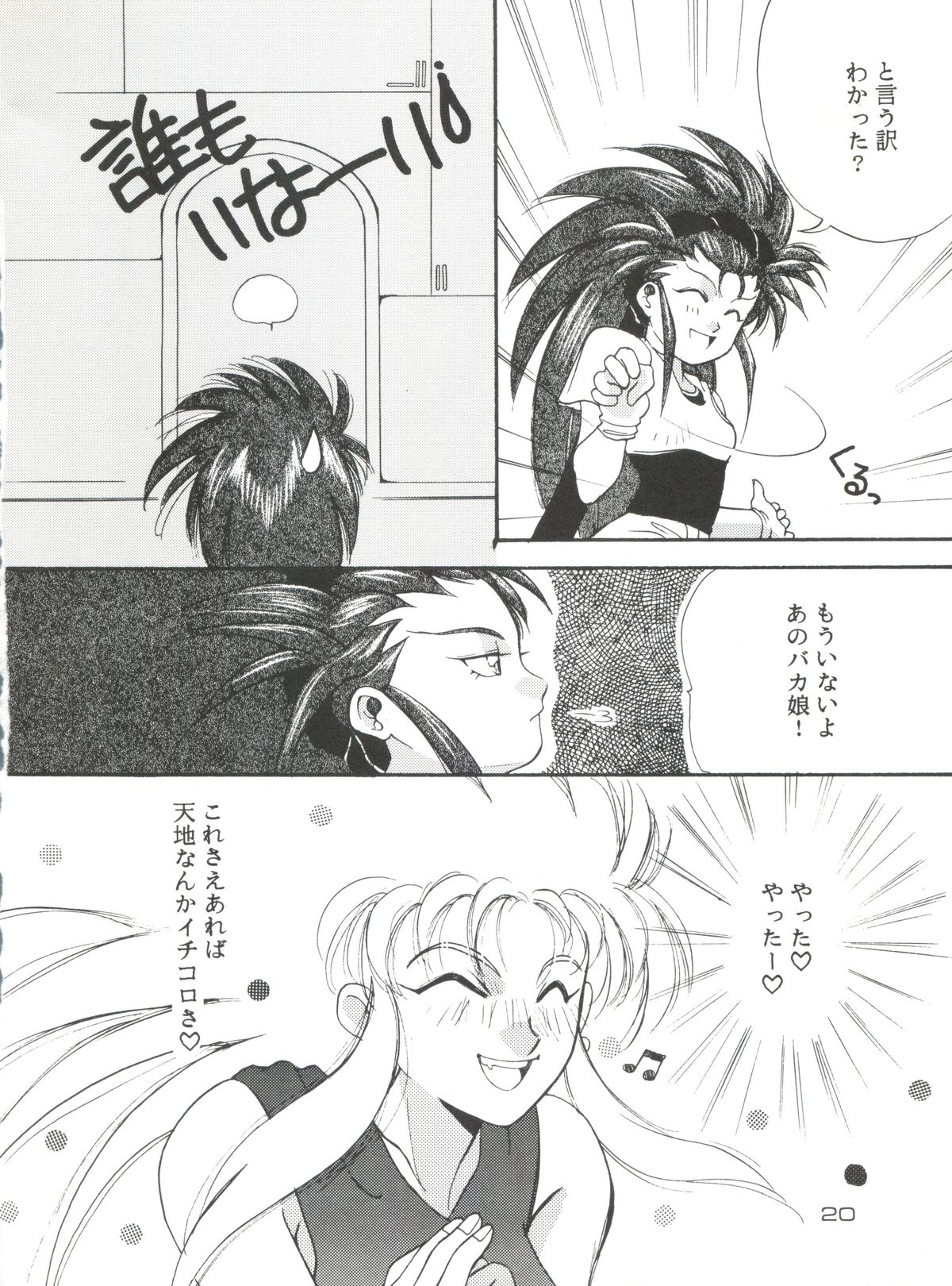 (C46) [Otoko no Roman (T.Fumiya, C. Rakuroa] Tenchi Gomen! (Tenchi Muyo) page 20 full