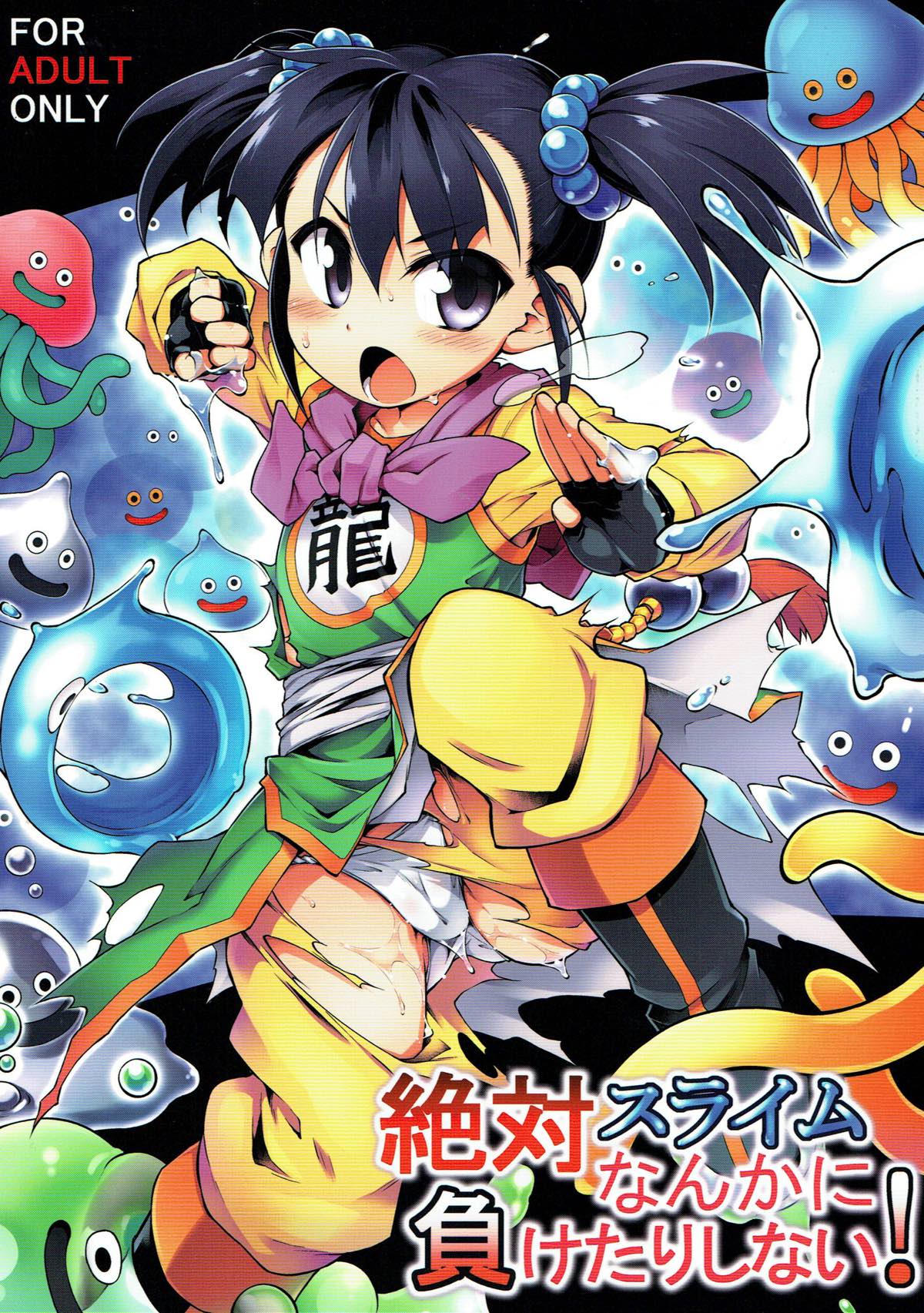 (C93) [Tomoshibiya Koubou (Tomoshibi Hidekazu)] Zettai Slime nanka ni Maketari Shinai! (Dragon Quest III) page 1 full