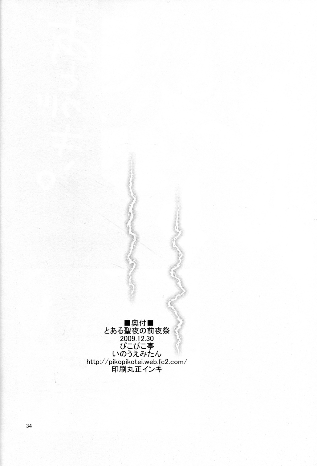 (C77) [Pikopikotei (Inoue Mitan)] Toaru Seiya no Christmas Eve | A Certain Holy Night (Toaru Kagaku no Railgun) [English] page 34 full